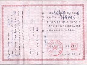 2009年內(nèi)蒙古高中畢業(yè)證模板免費下載